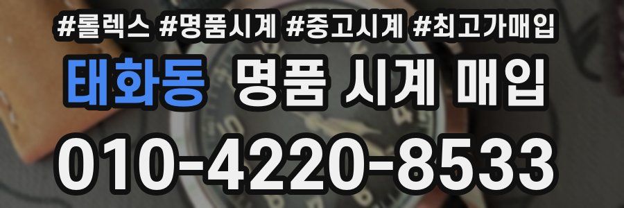 태화동 명품 시계 매입