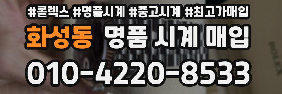 화성동 명품 시계 매입