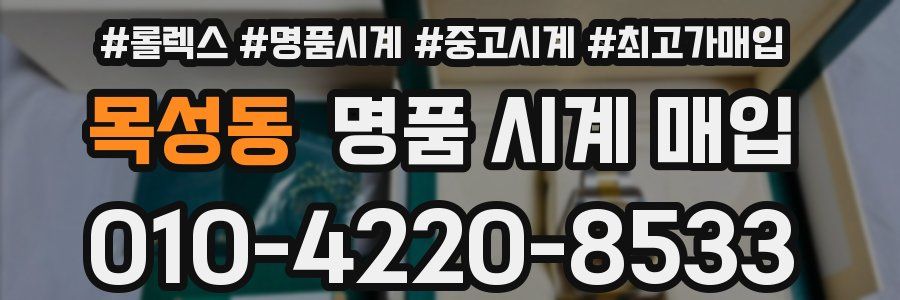 목성동 명품 시계 매입