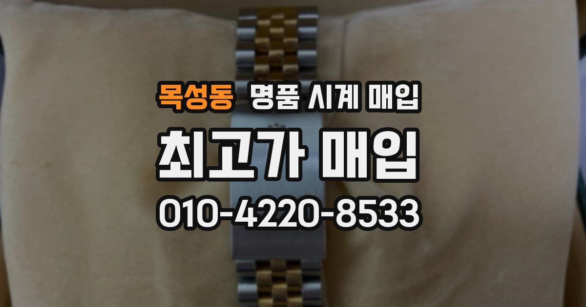 목성동 명품 시계 매입