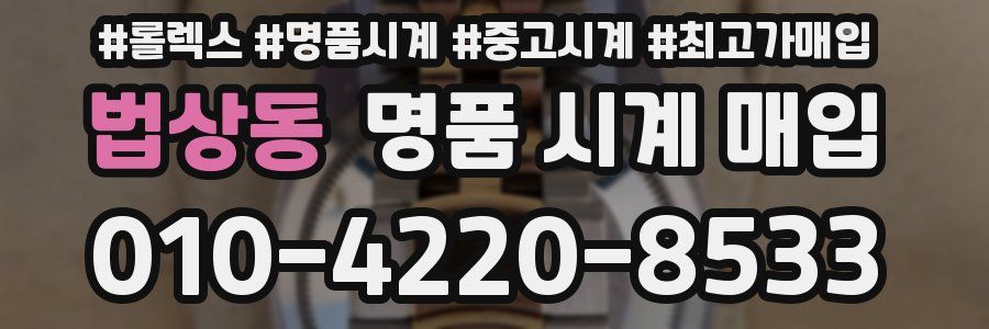 법상동 명품 시계 매입