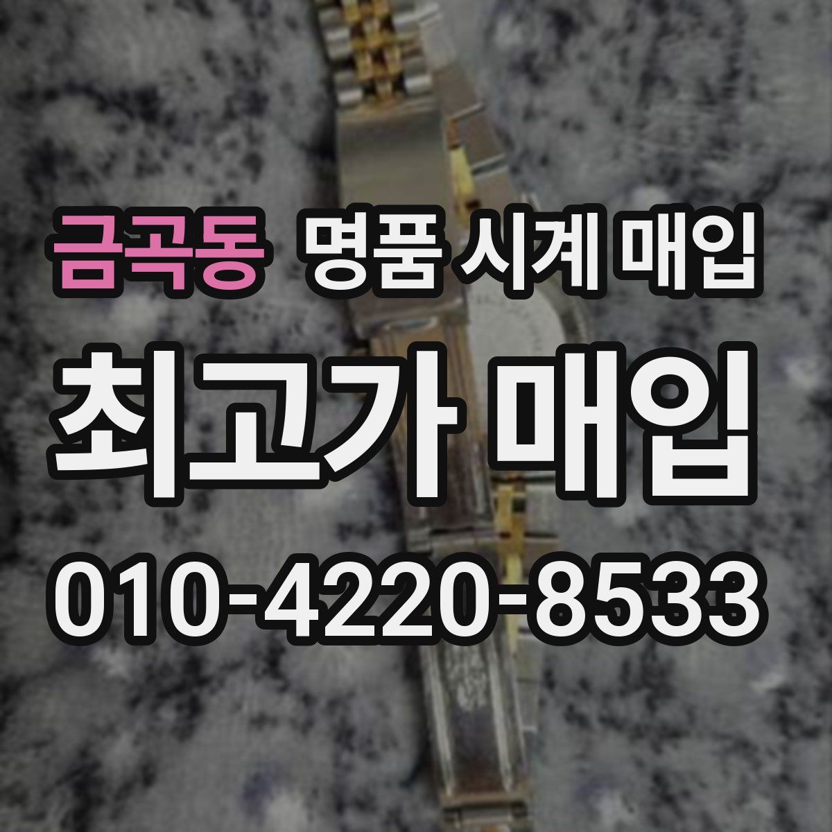 금곡동 명품 시계 매입