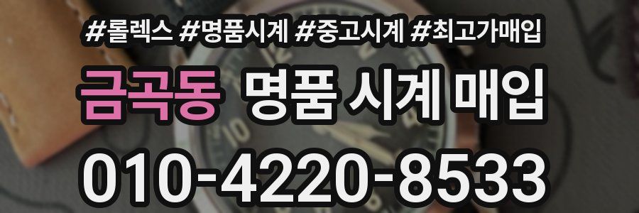 금곡동 명품 시계 매입