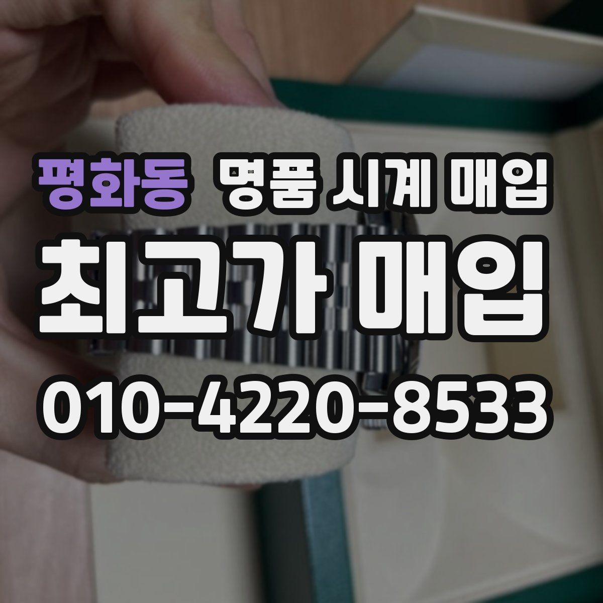 평화동 명품 시계 매입 당일 현금화가 필요할 때 합리적으로 정리하는 순서