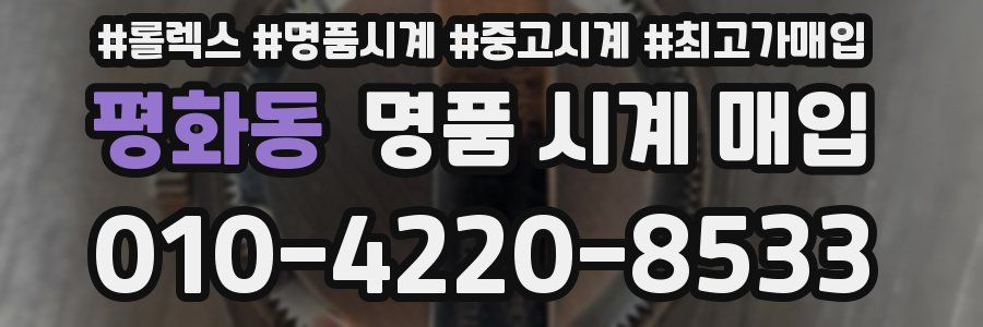 평화동 명품 시계 매입