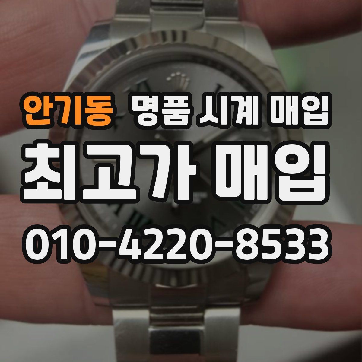 안기동 명품 시계 매입 시간이 늦거나 빨라질 때 사진 촬영 시 체크