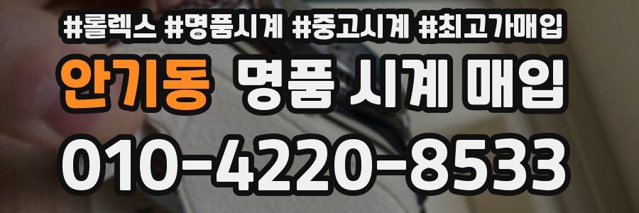 안기동 명품 시계 매입