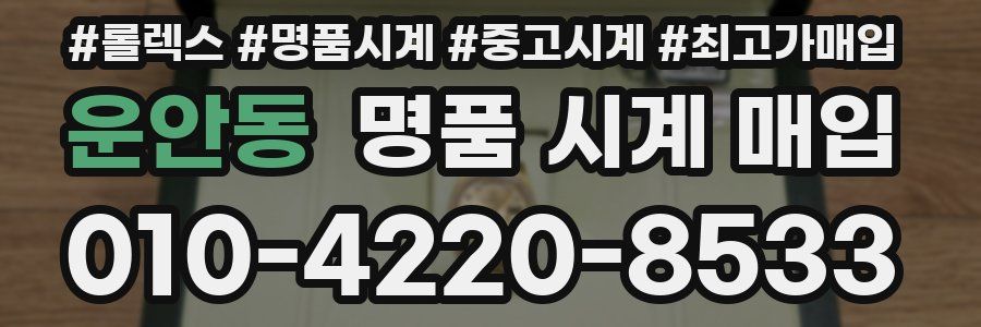 운안동 명품 시계 매입