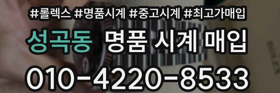 성곡동 명품 시계 매입