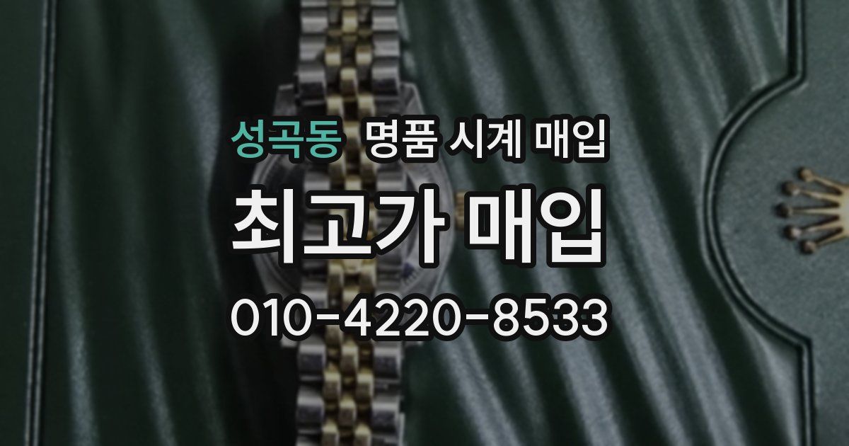 성곡동 명품 시계 매입