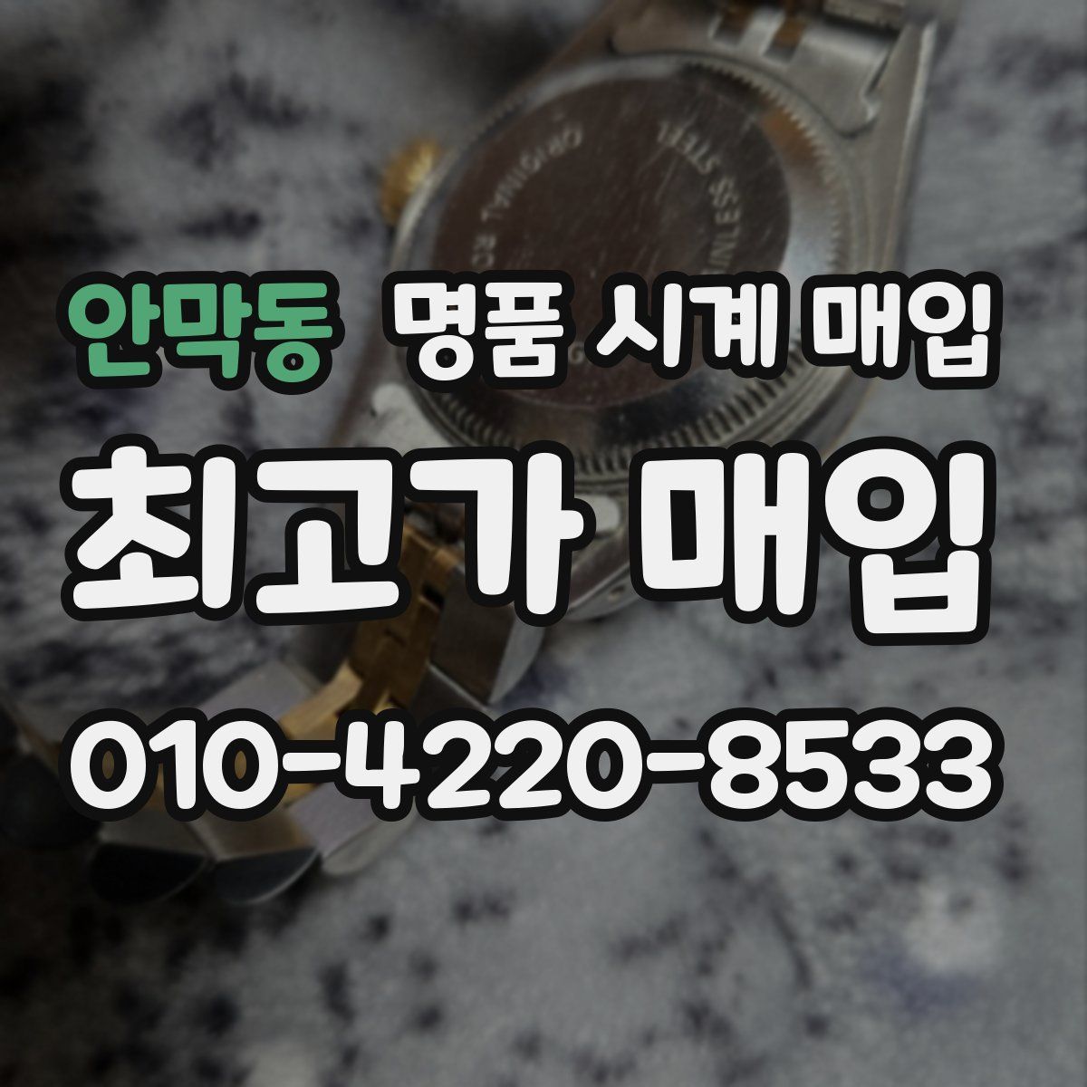 안막동 명품 시계 매입