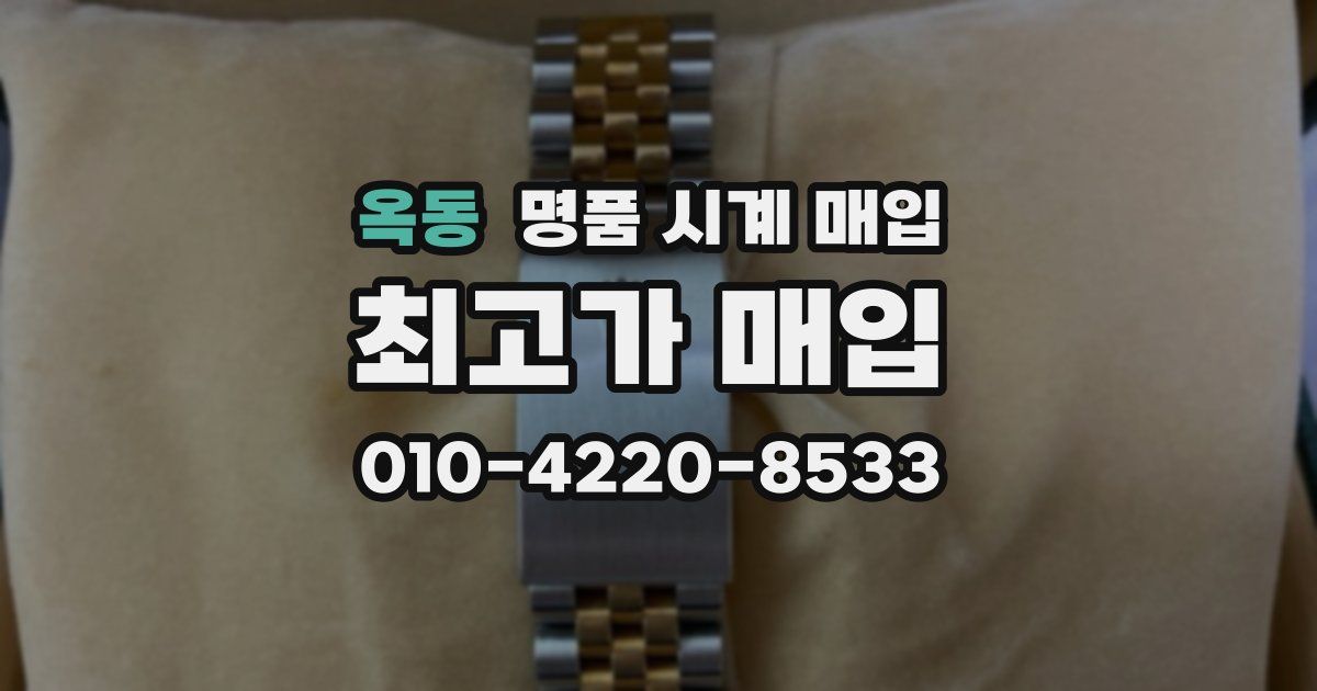옥동 명품 시계 매입