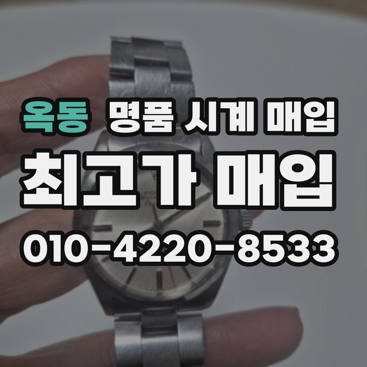 옥동 명품 시계 매입