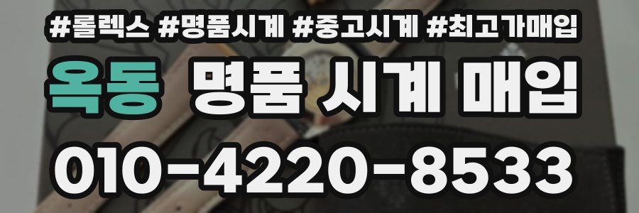 옥동 명품 시계 매입