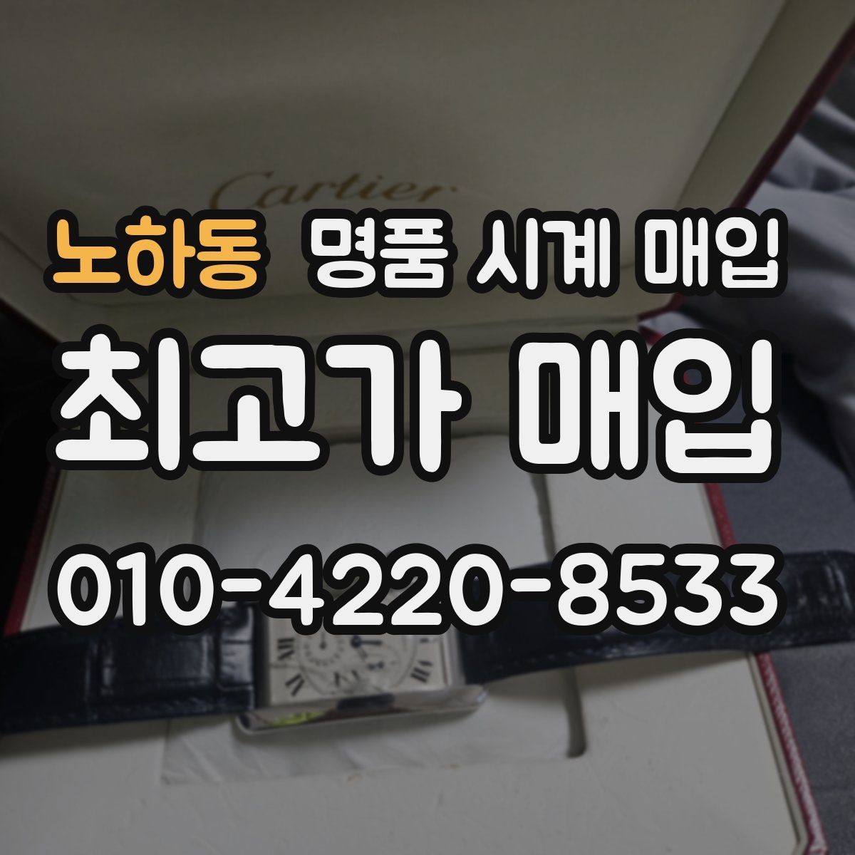 노하동 명품 시계 매입 무리한 세척 광택이 손해인 이유