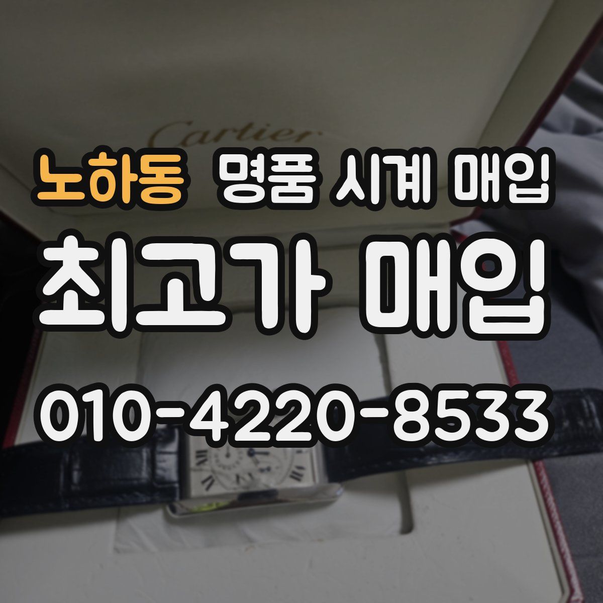 노하동 명품 시계 매입