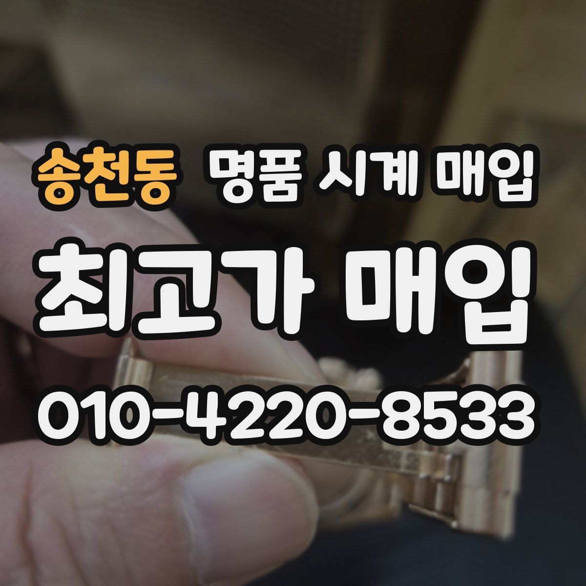 송천동 명품 시계 매입 케이스백 각인 관리 정도가 시세를 좌우하는 이유