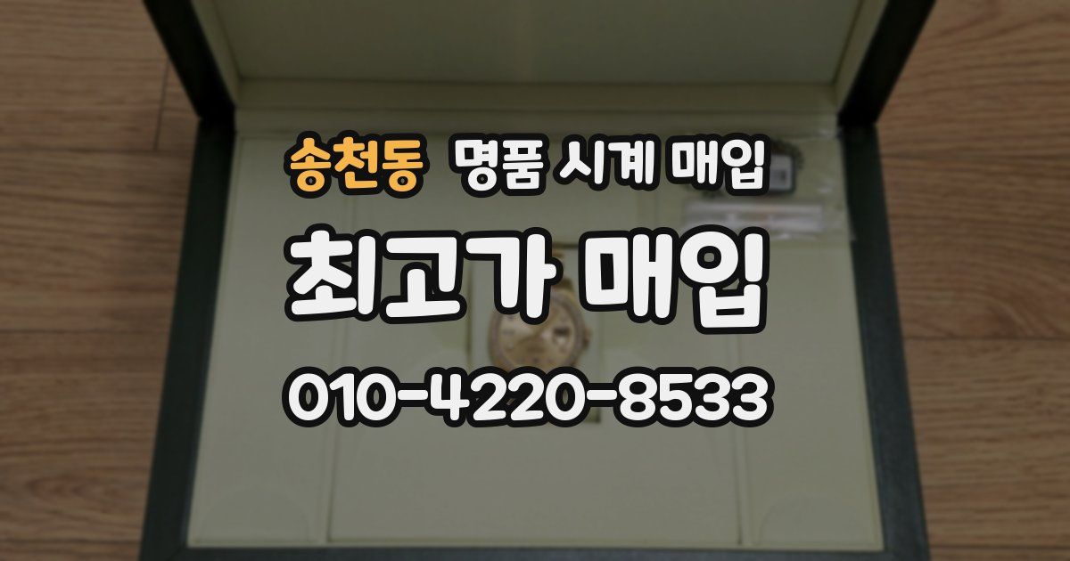송천동 명품 시계 매입