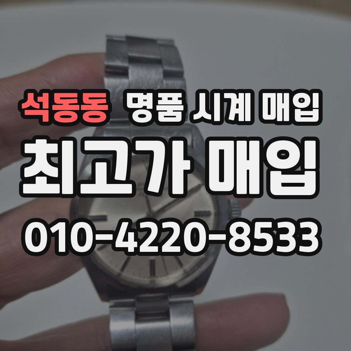 석동동 명품 시계 매입 하이엔드 시계 감정이 까다로운 이유와 대비