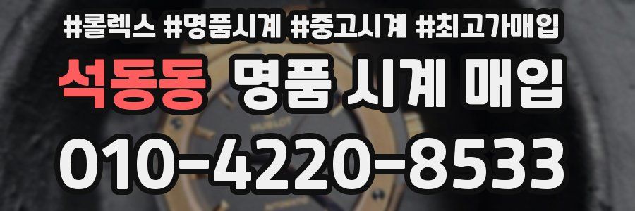 석동동 명품 시계 매입