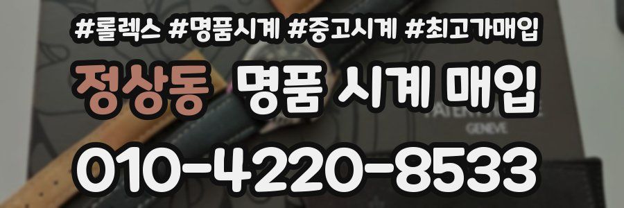 정상동 명품 시계 매입