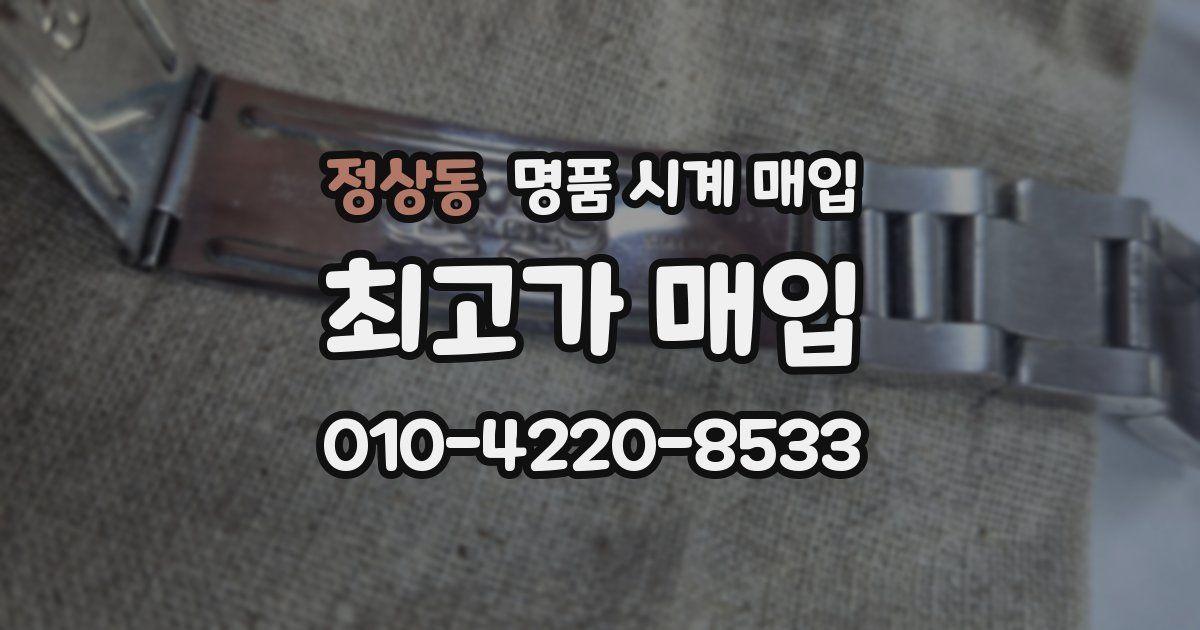 정상동 명품 시계 매입