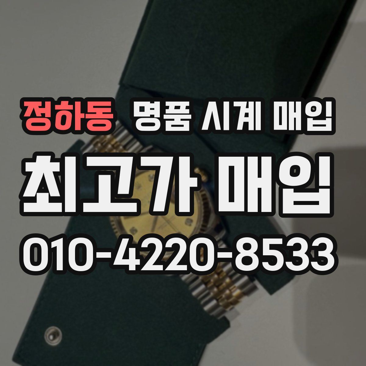 정하동 명품 시계 매입