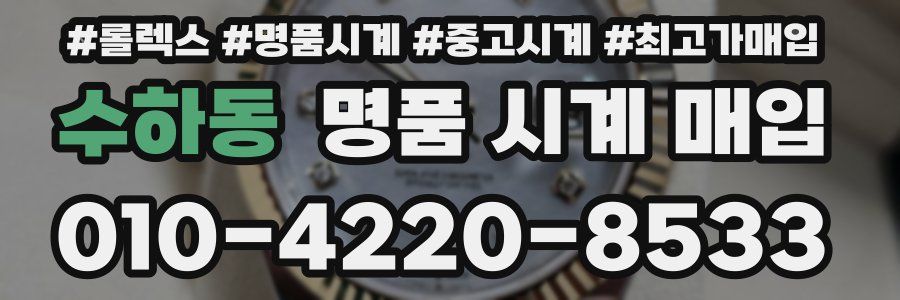 수하동 명품 시계 매입