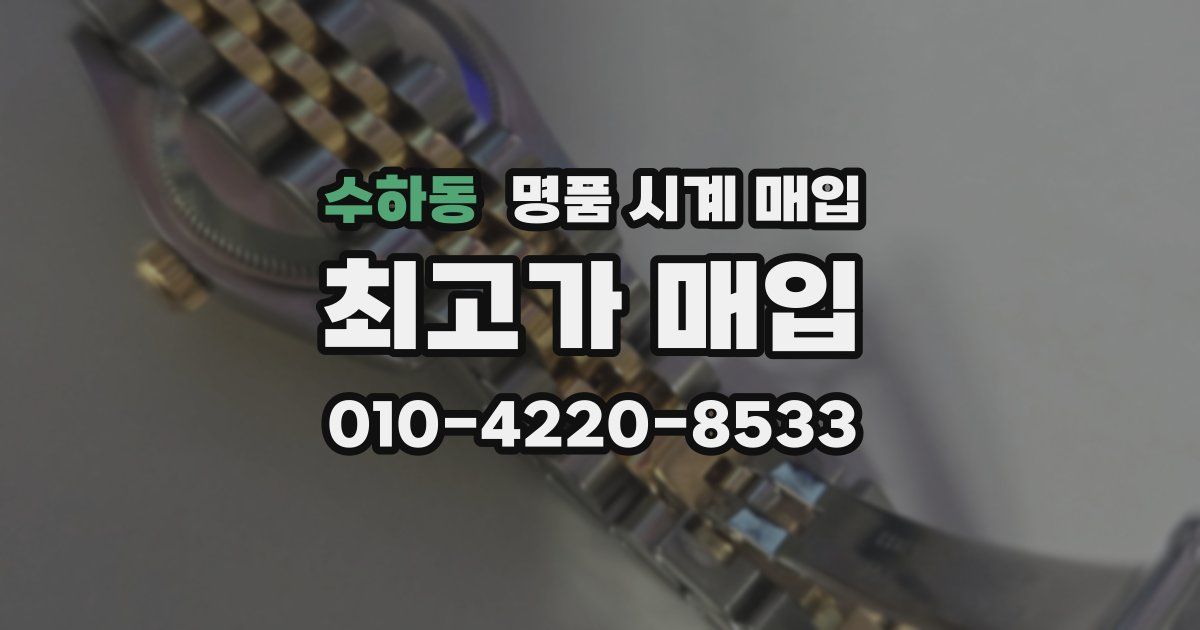 수하동 명품 시계 매입