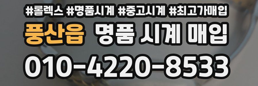 풍산읍 명품 시계 매입