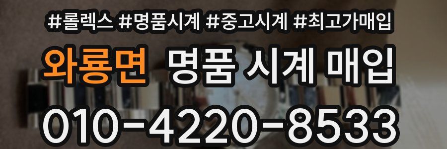 와룡면 명품 시계 매입