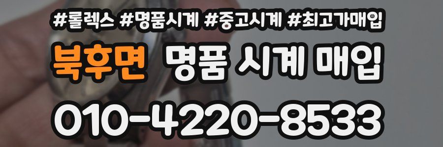 북후면 명품 시계 매입