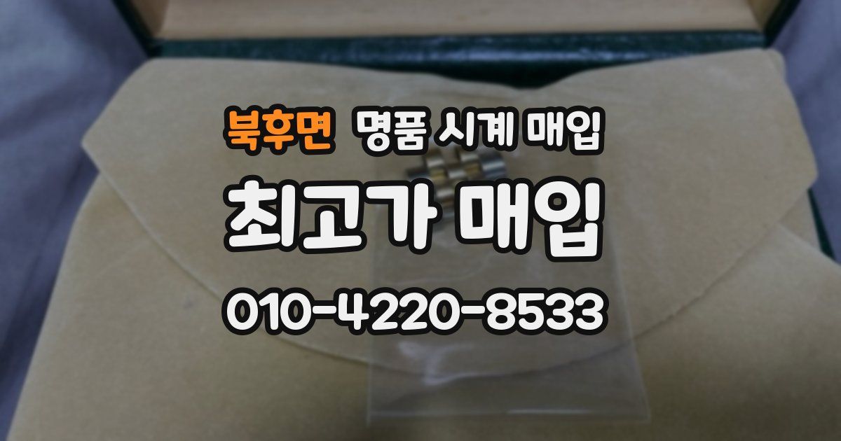 북후면 명품 시계 매입