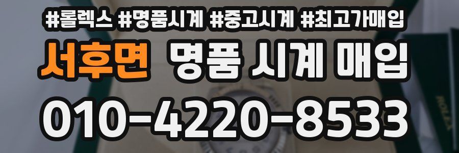 서후면 명품 시계 매입