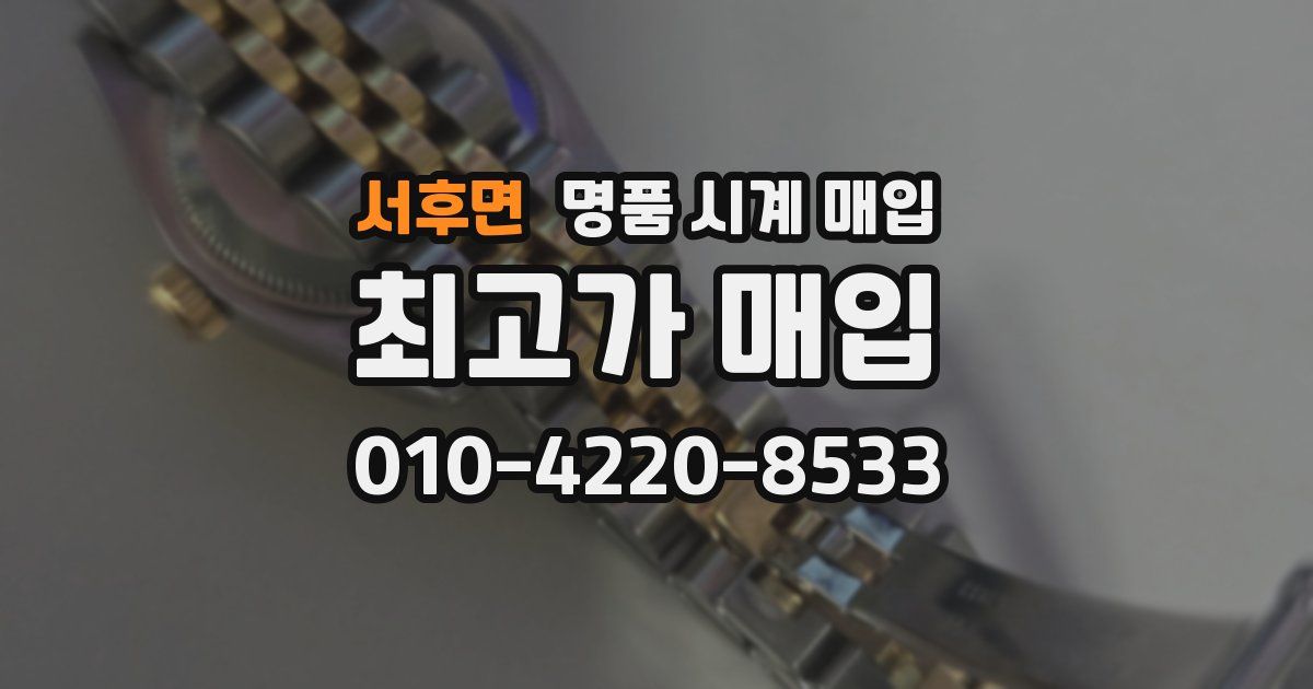 서후면 명품 시계 매입