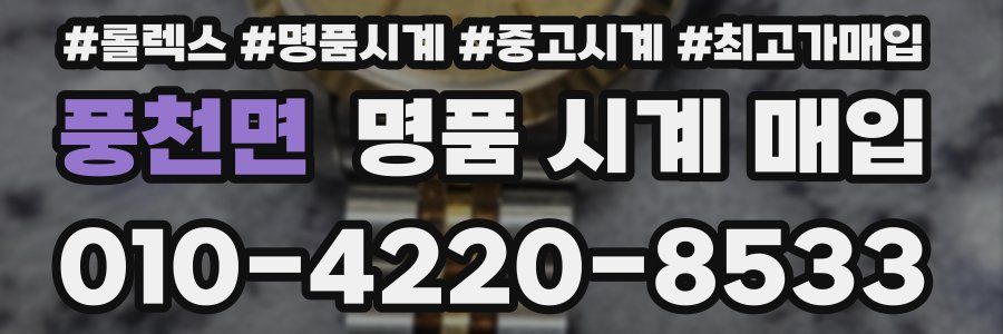 풍천면 명품 시계 매입