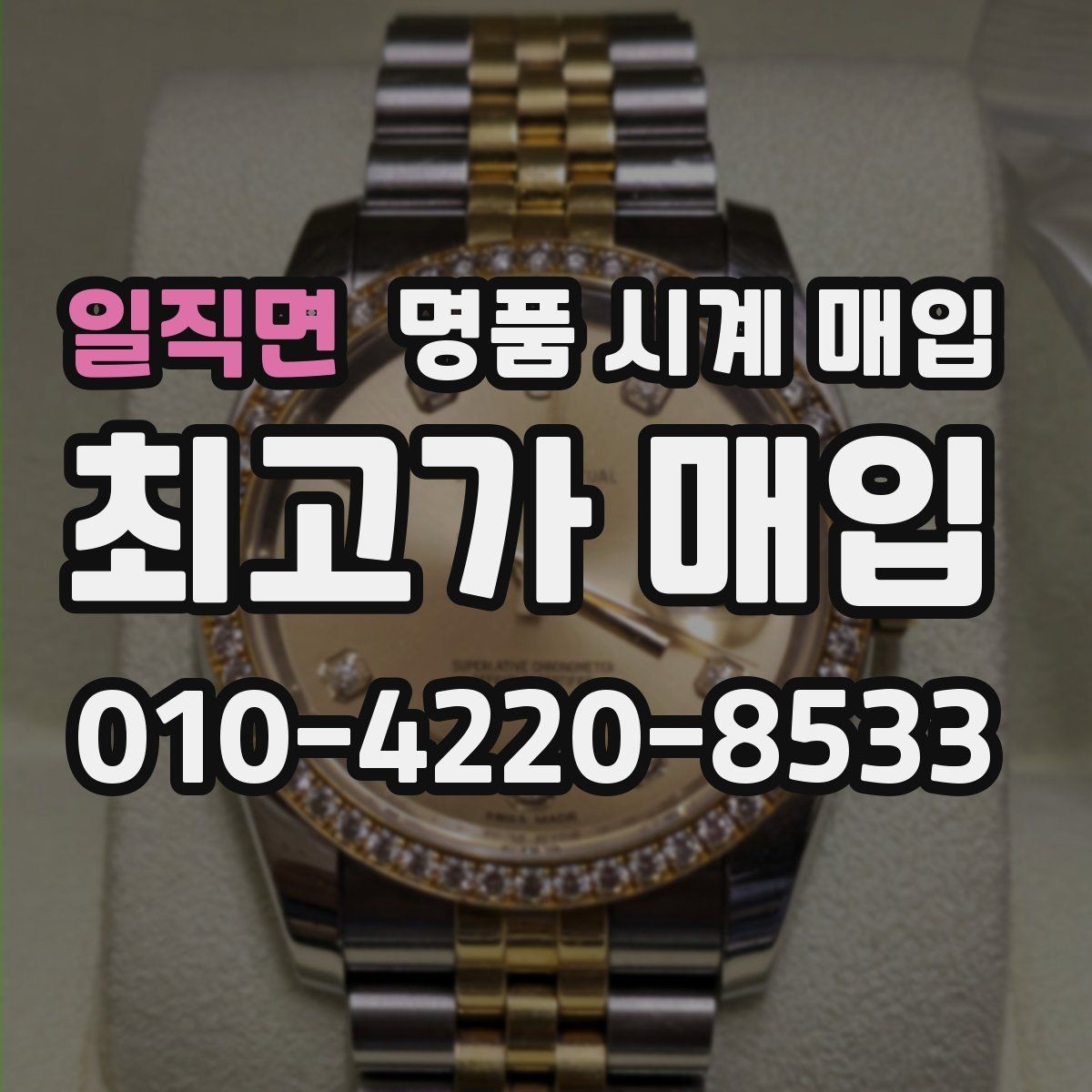 일직면 명품 시계 매입 처음 매입이라 절차가 궁금할 때 합리적으로 정리하는 순서