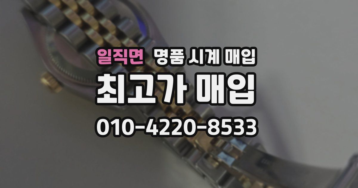 일직면 명품 시계 매입