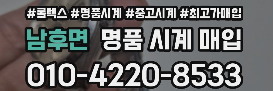 남후면 명품 시계 매입