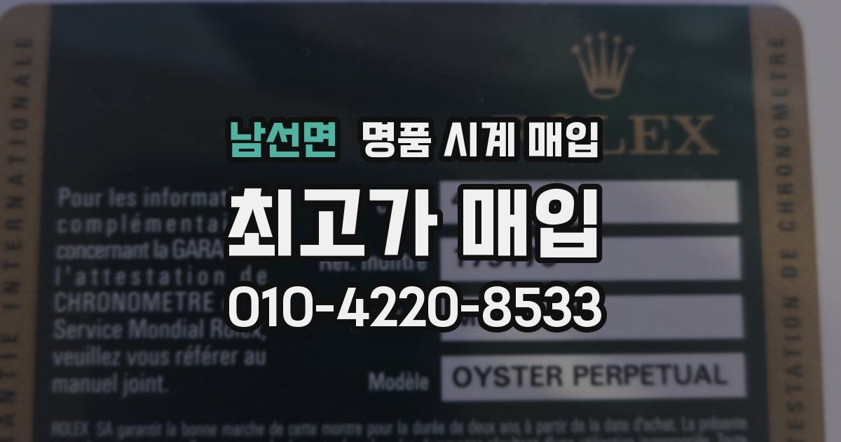 남선면 명품 시계 매입