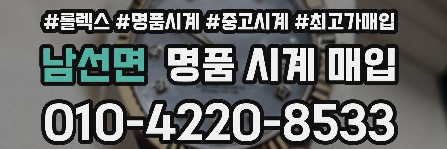 남선면 명품 시계 매입