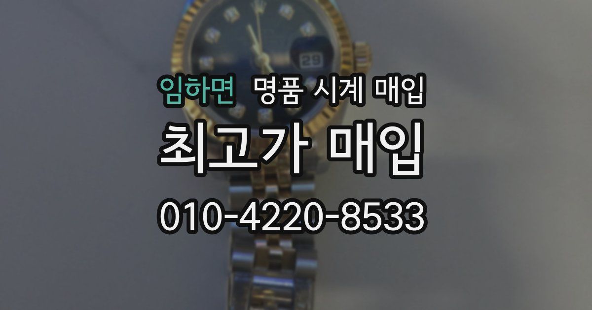임하면 명품 시계 매입
