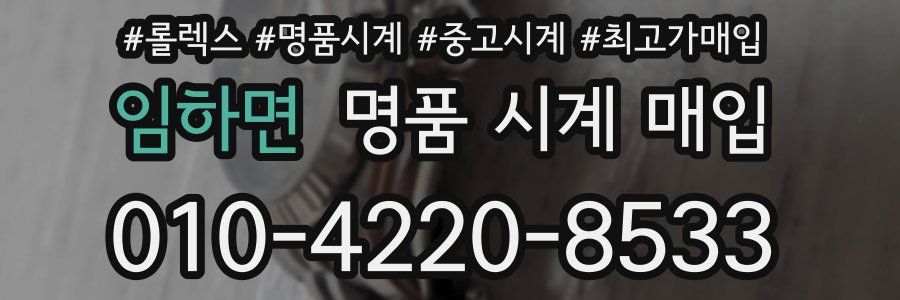 임하면 명품 시계 매입