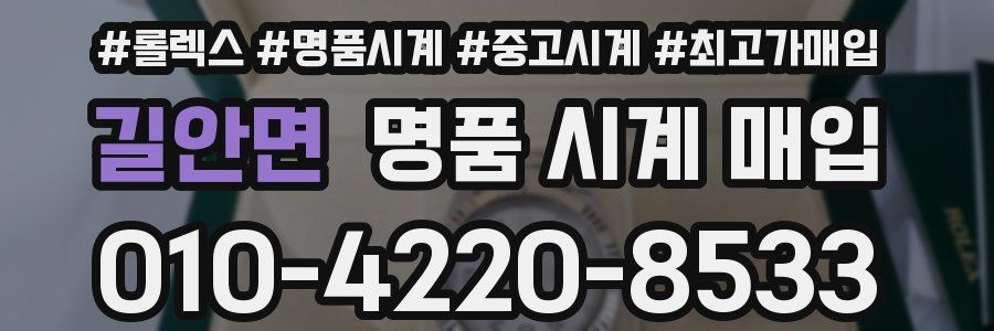 길안면 명품 시계 매입