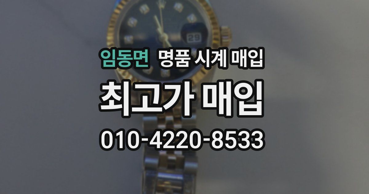 임동면 명품 시계 매입