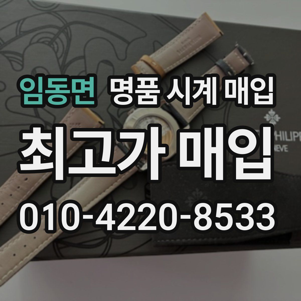 임동면 명품 시계 매입