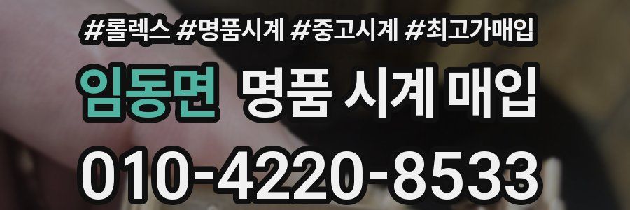 임동면 명품 시계 매입