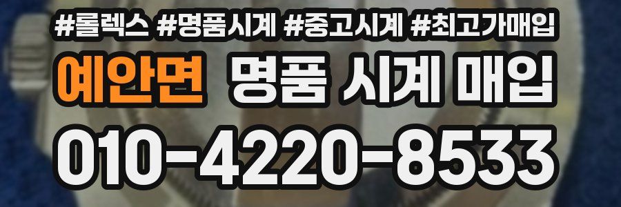 예안면 명품 시계 매입