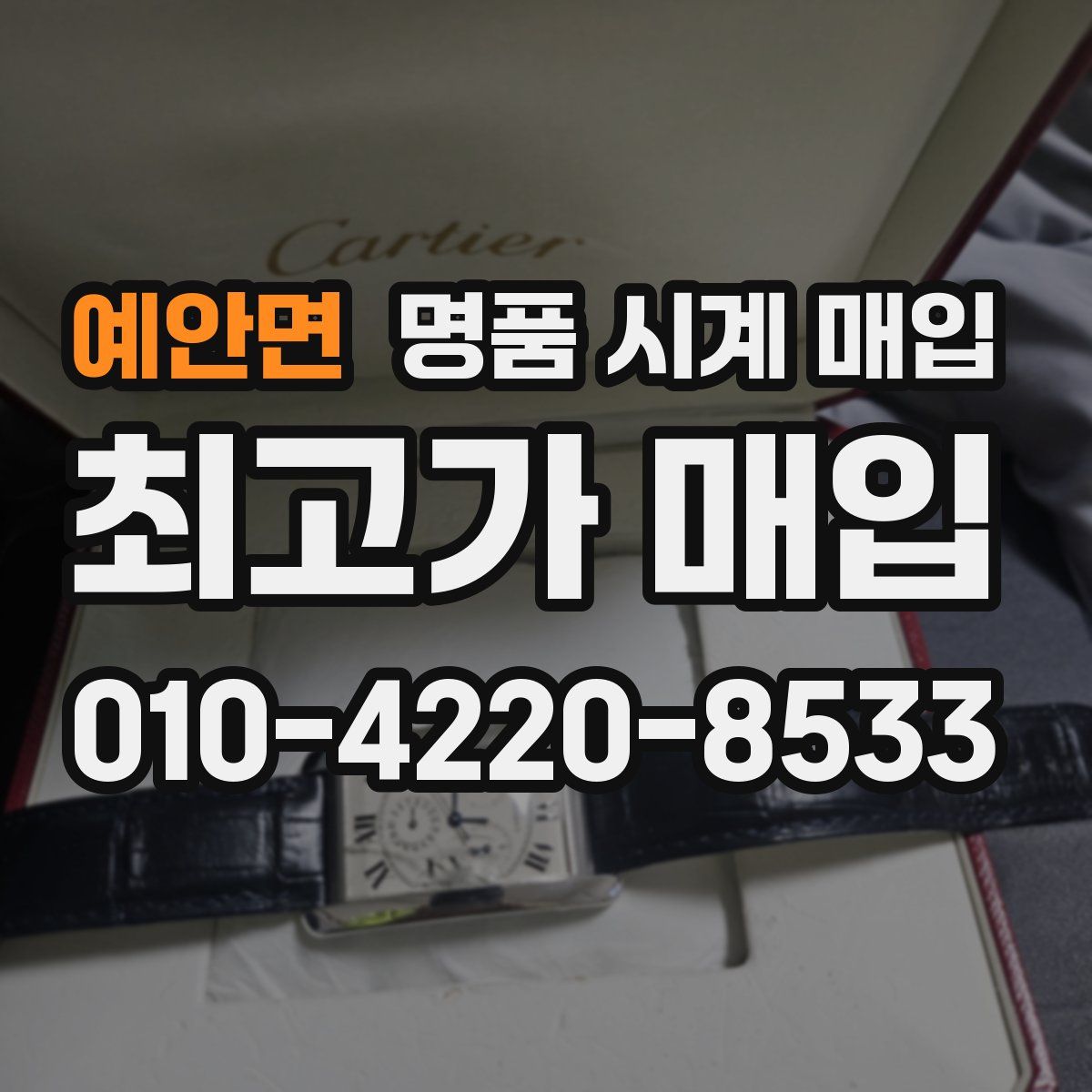 예안면 명품 시계 매입