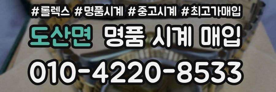 도산면 명품 시계 매입